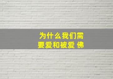 为什么我们需要爱和被爱 佛